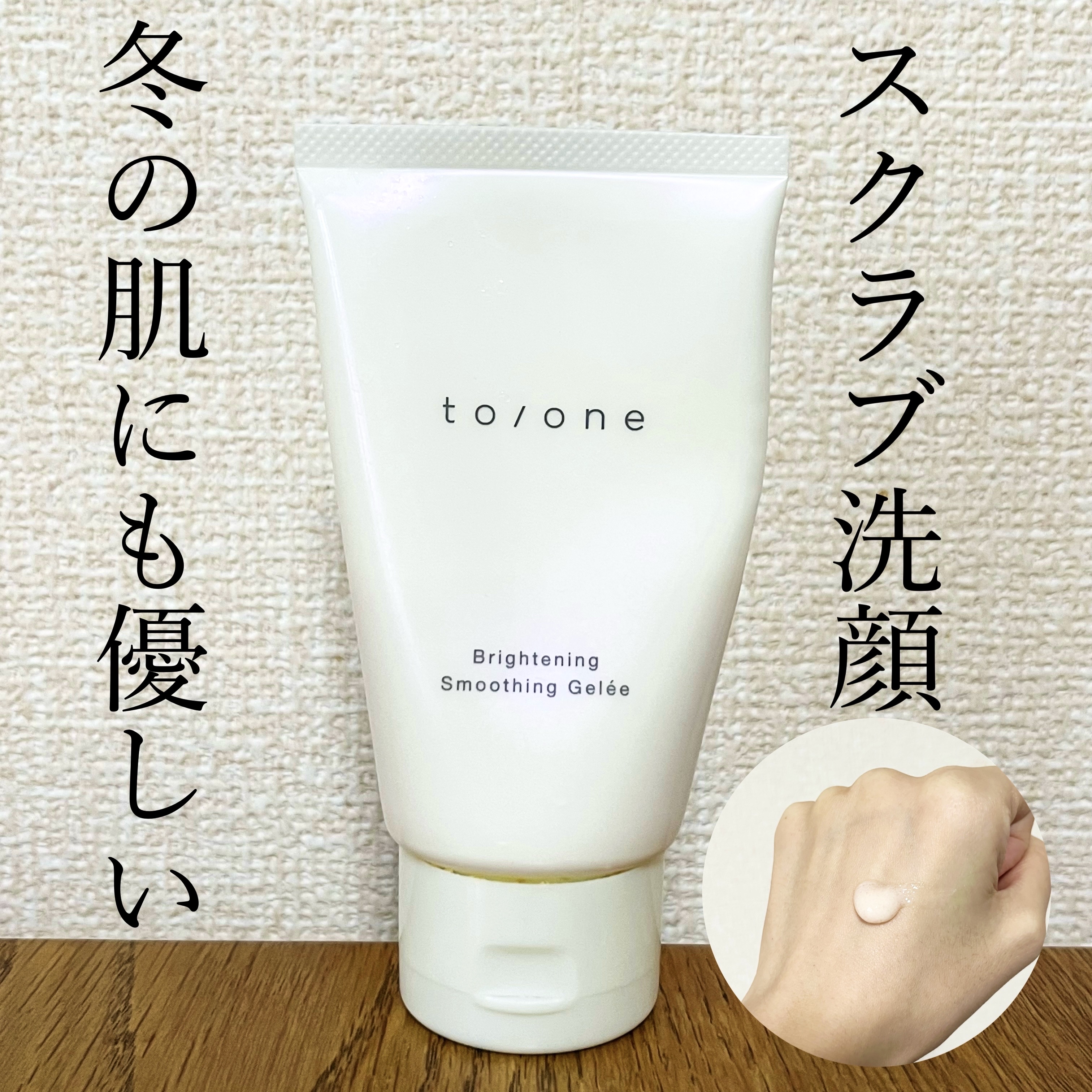 トーン ブライトニング スムージング ジュレ 100g/to/one/その他洗顔料を使ったクチコミ（1枚目）