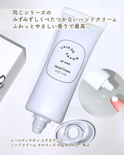 レールデュサボン レールデュサボン エアオアシス ハンドクリーム チルウィズのクチコミ「🎁
センスのいいプチギフトに
レールデュサボン エアオアシス ハンドクリーム チルウィズ .....」(3枚目)