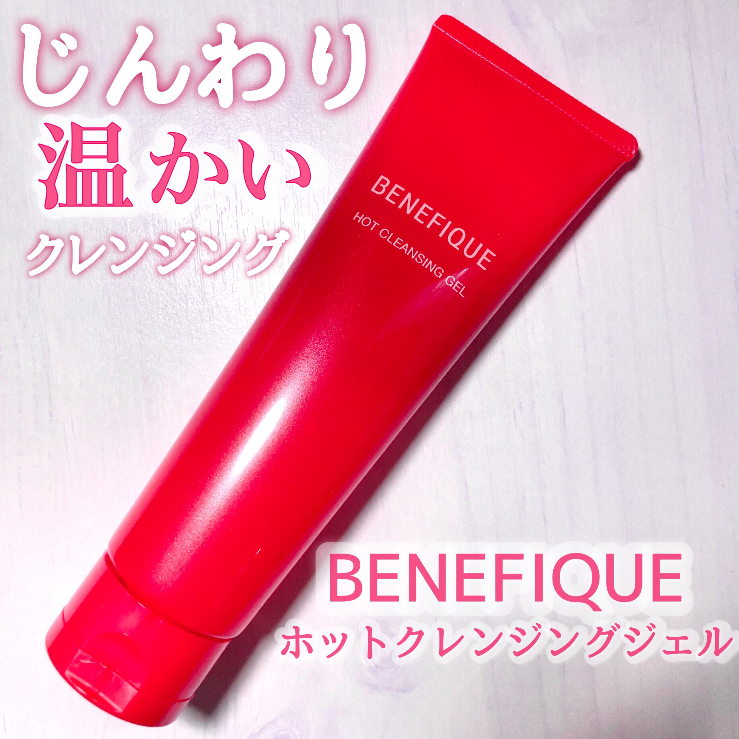 ベネフィーク　ホットクレンジングジェル/BENEFIQUE/クレンジングジェルを使ったクチコミ（1枚目）