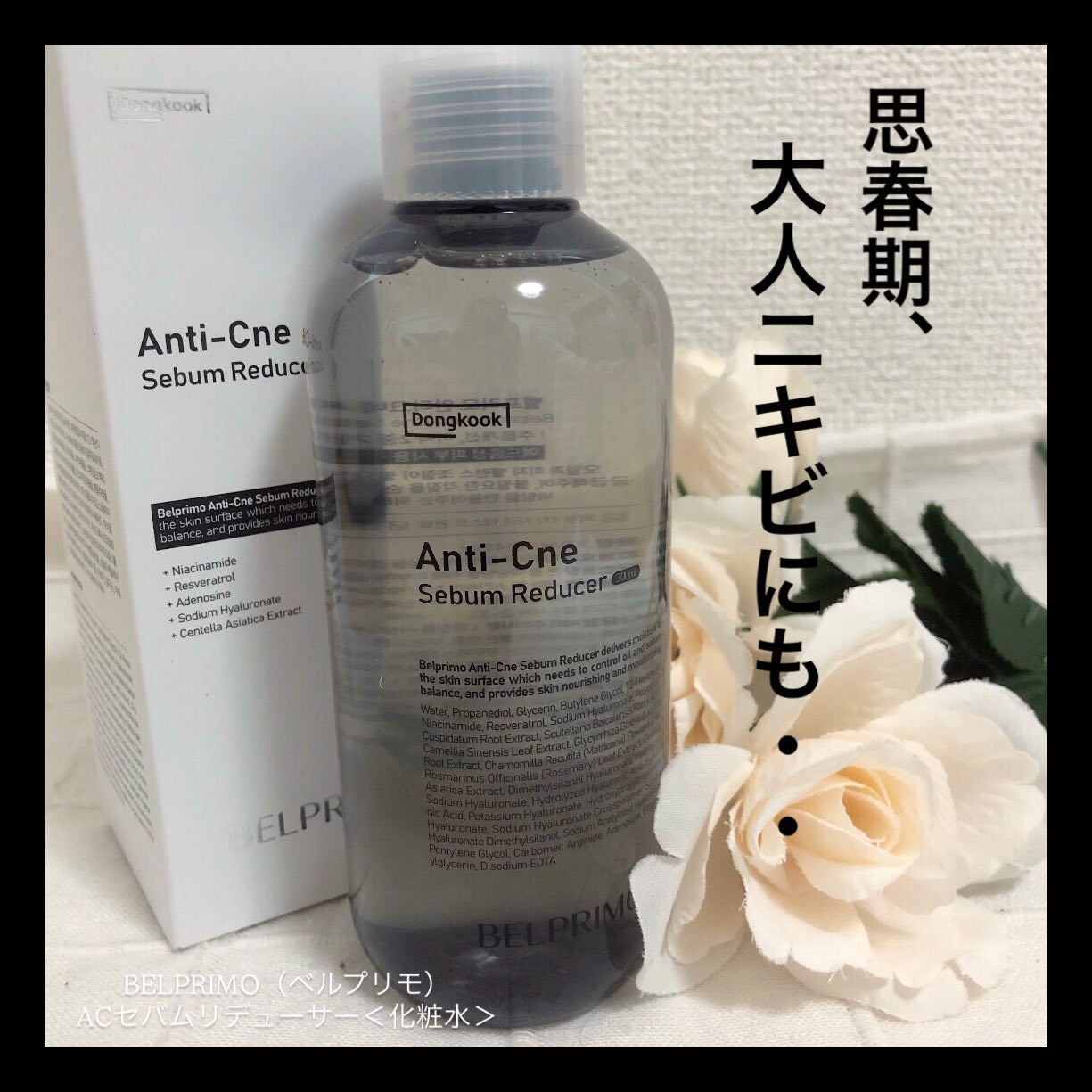 ベルプリモ ACセバムリデューサー/BELPRIMO/化粧水を使ったクチコミ（1枚目）