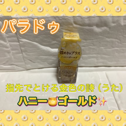 パラドゥ グリッタリーネイル/パラドゥ/マニキュアを使ったクチコミ(1枚目)