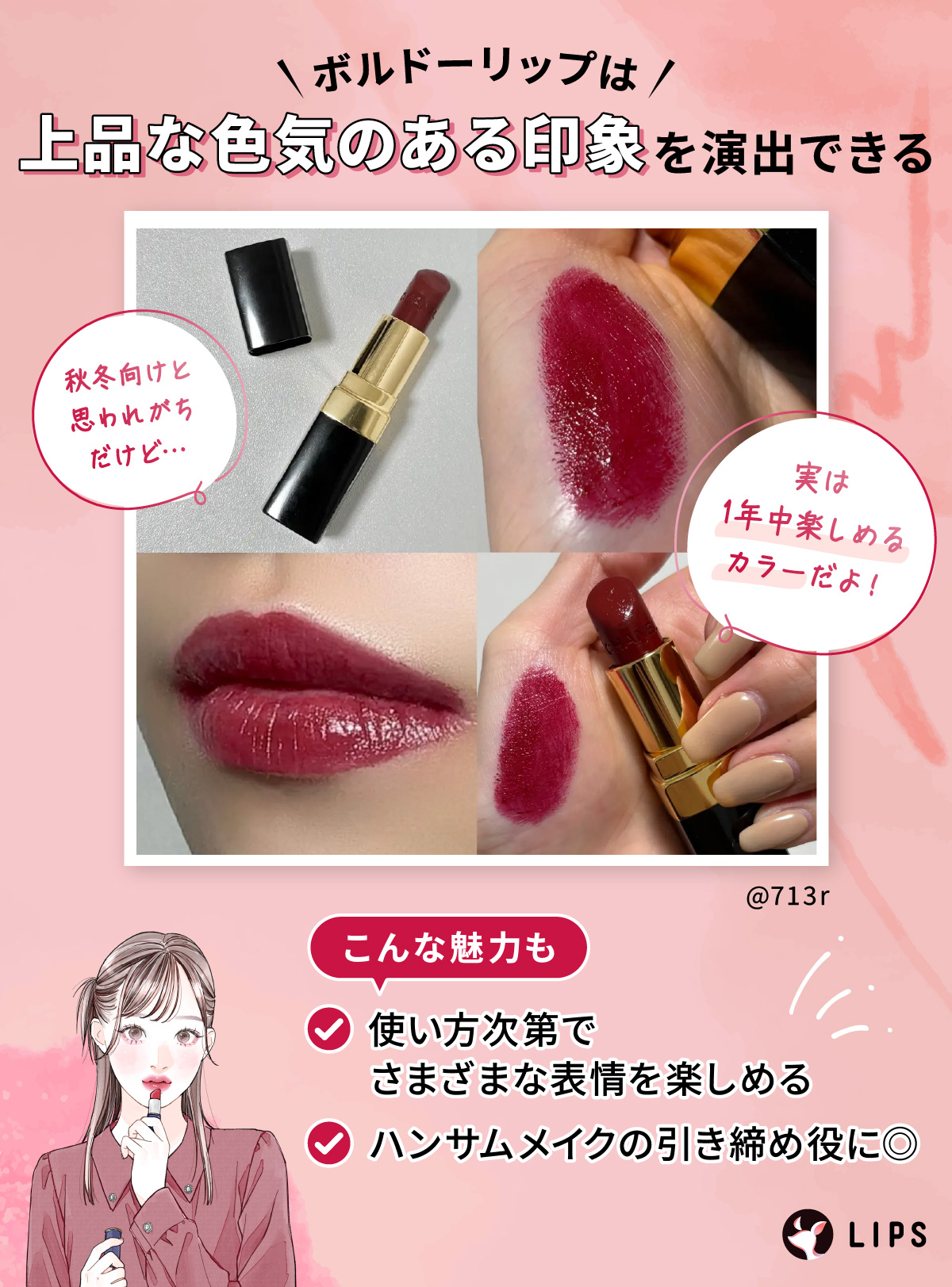 ボルドーリップは上品な色気のある印象を演出できる。使い方次第でさまざまな表情を楽しめてハンサムメイクの引き締め役にも使える。