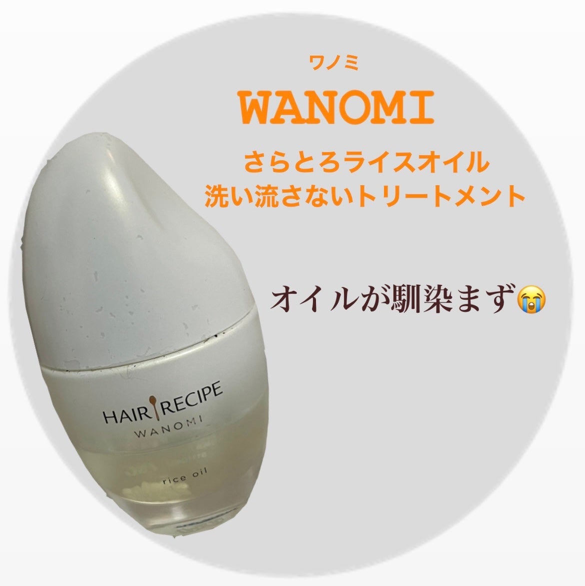 さらとろライスオイル(洗い流さないトリートメント)/WANOMI/ヘアオイルを使ったクチコミ(1枚目)