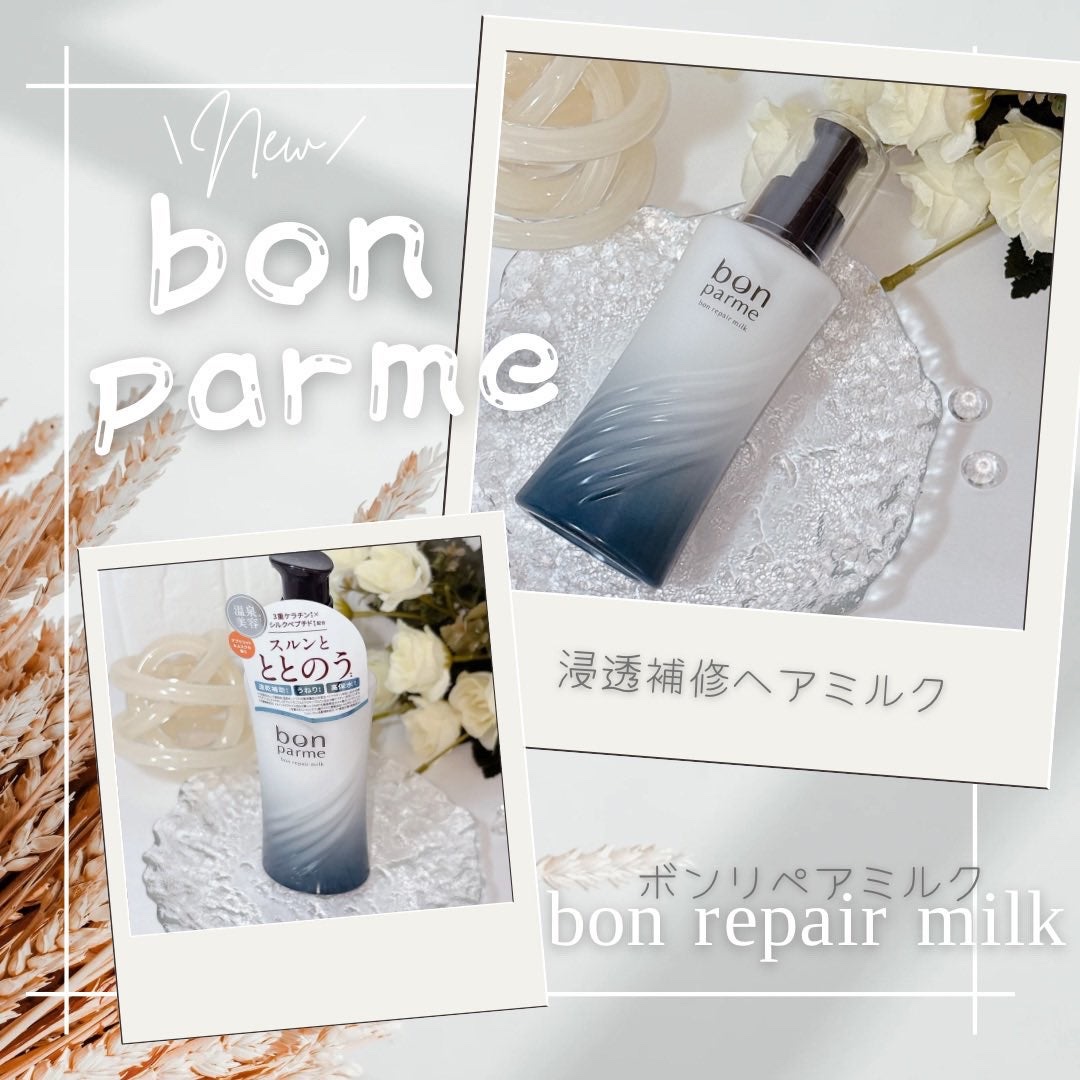 ボンリペアミルク/bonparme/ヘアミルクを使ったクチコミ（1枚目）