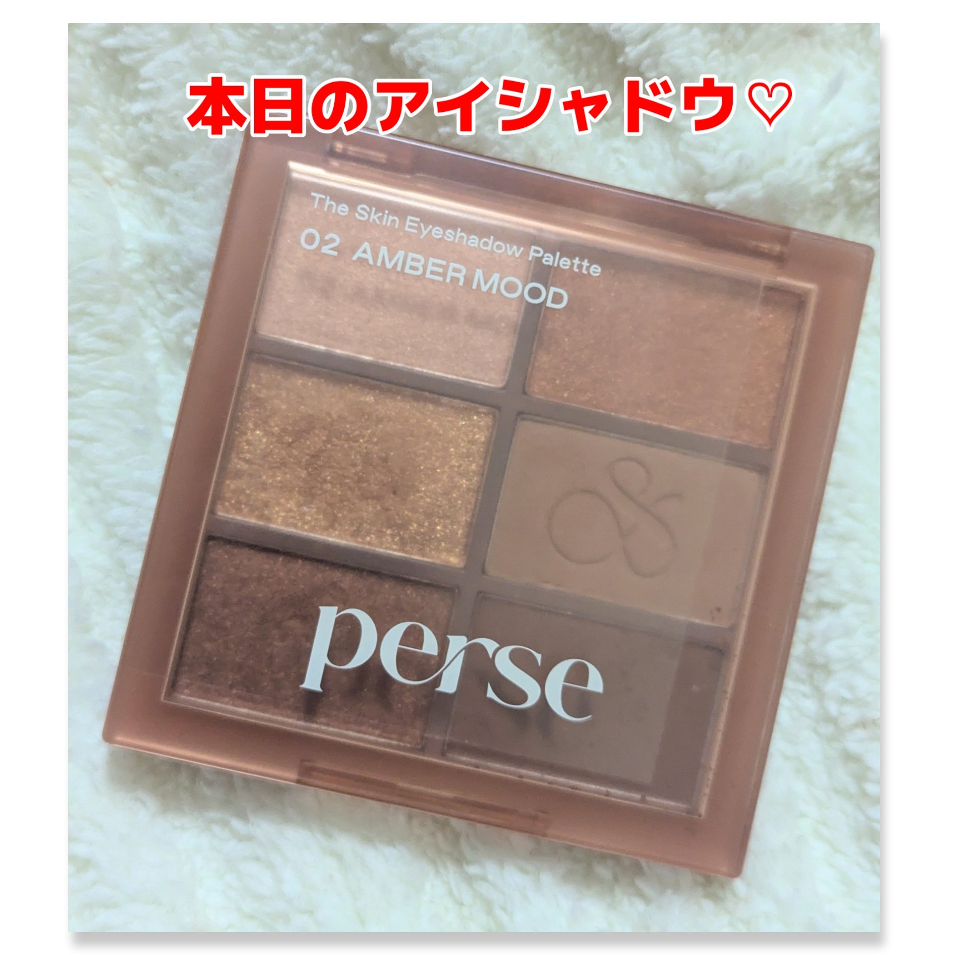 ザ スキン アイシャドウ パレット/perse/アイシャドウパレットを使ったクチコミ（1枚目）