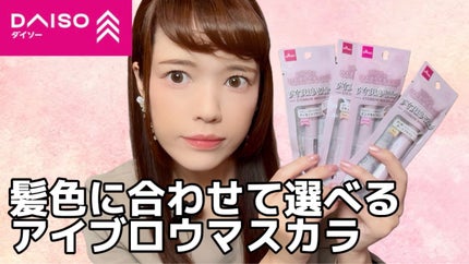 DAISO &.Wチャーム アイブロウマスカラのクチコミ「【DAISO&.Wチャーム アイブロウマスカラ】
110円コスメです!
レビュー動画はYou.....」(1枚目)