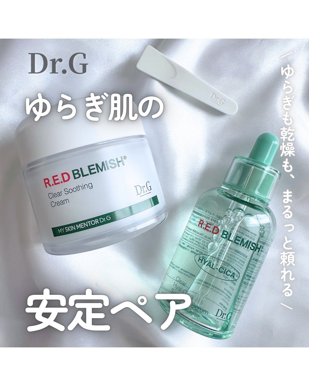 レッドブレミッシュ クリアスージングクリーム/Dr.G/フェイスクリームを使ったクチコミ(1枚目)