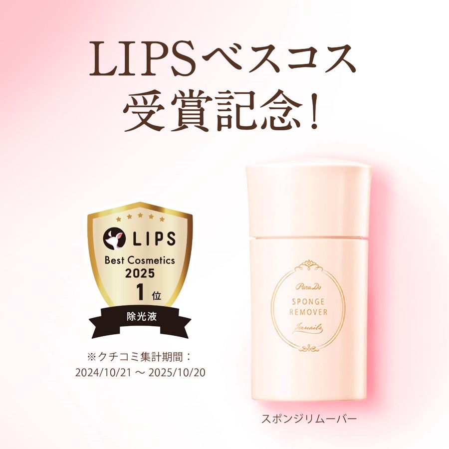 スポンジリムーバー/パラドゥ/除光液を使ったクチコミ(1枚目)