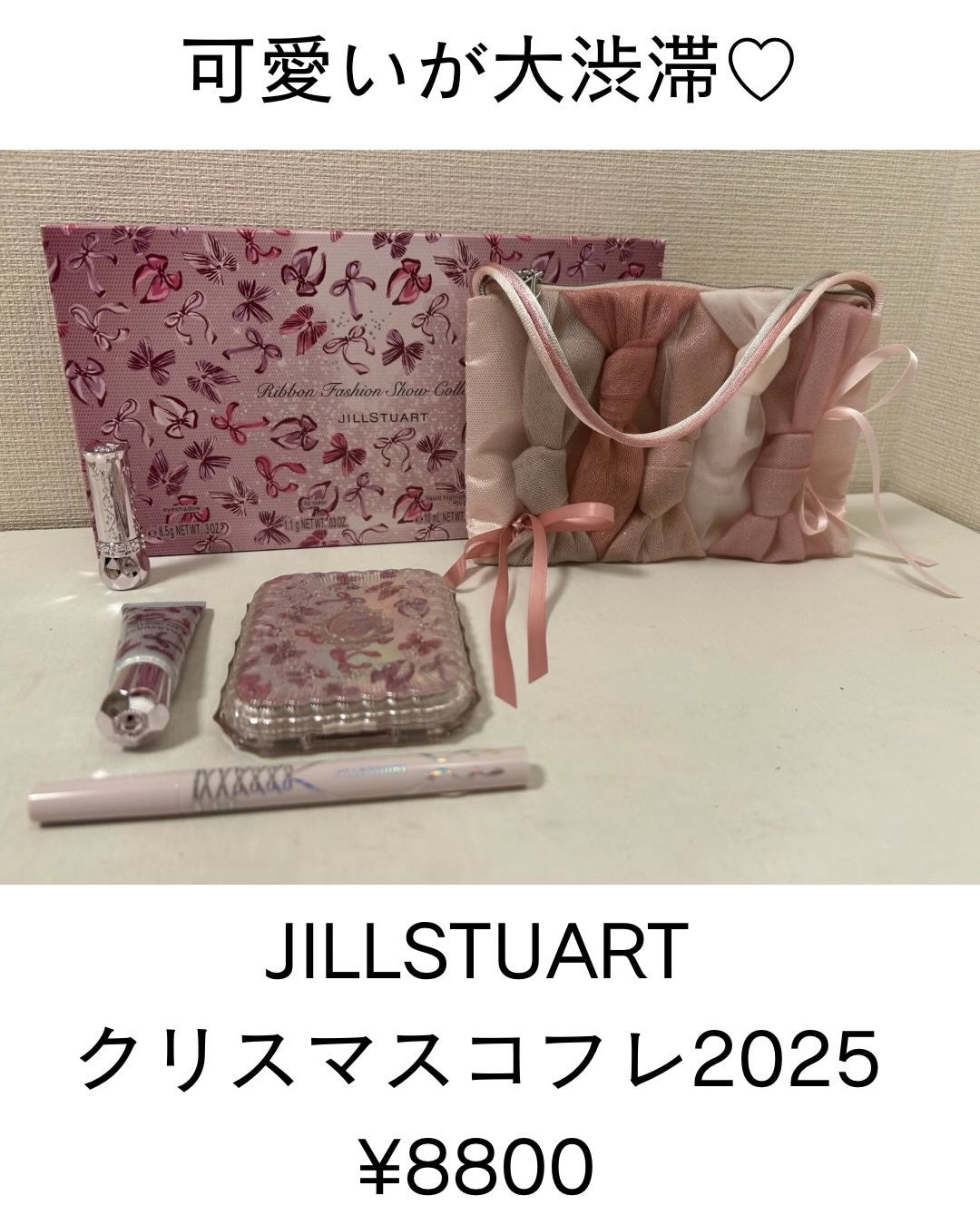 ジルスチュアート リボンファッションショー コレクション/JILL STUART/メイクアップキットを使ったクチコミ(1枚目)
