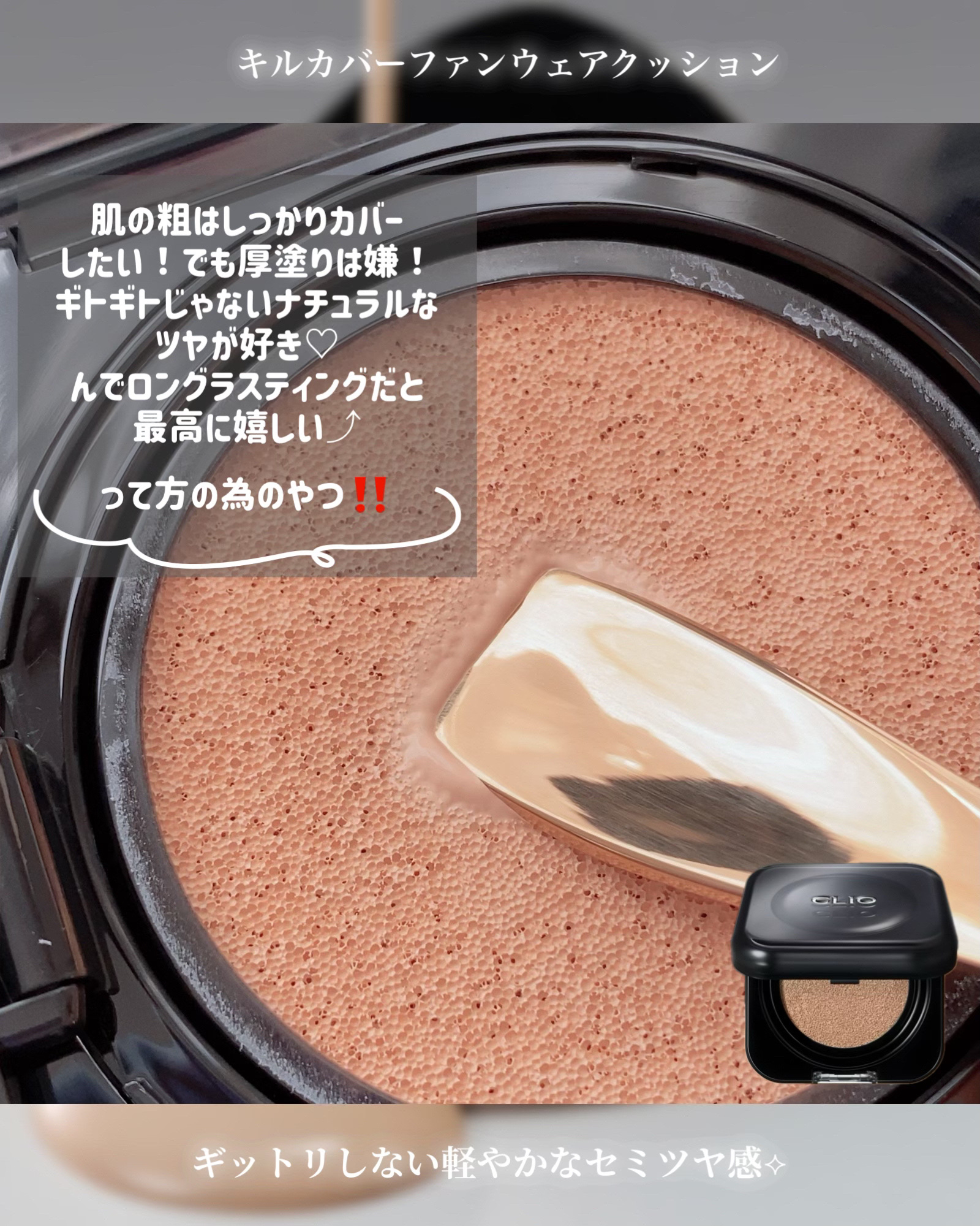 キル カバー ファンウェア クッション/CLIO/クッションファンデーションを使ったクチコミ（2枚目）