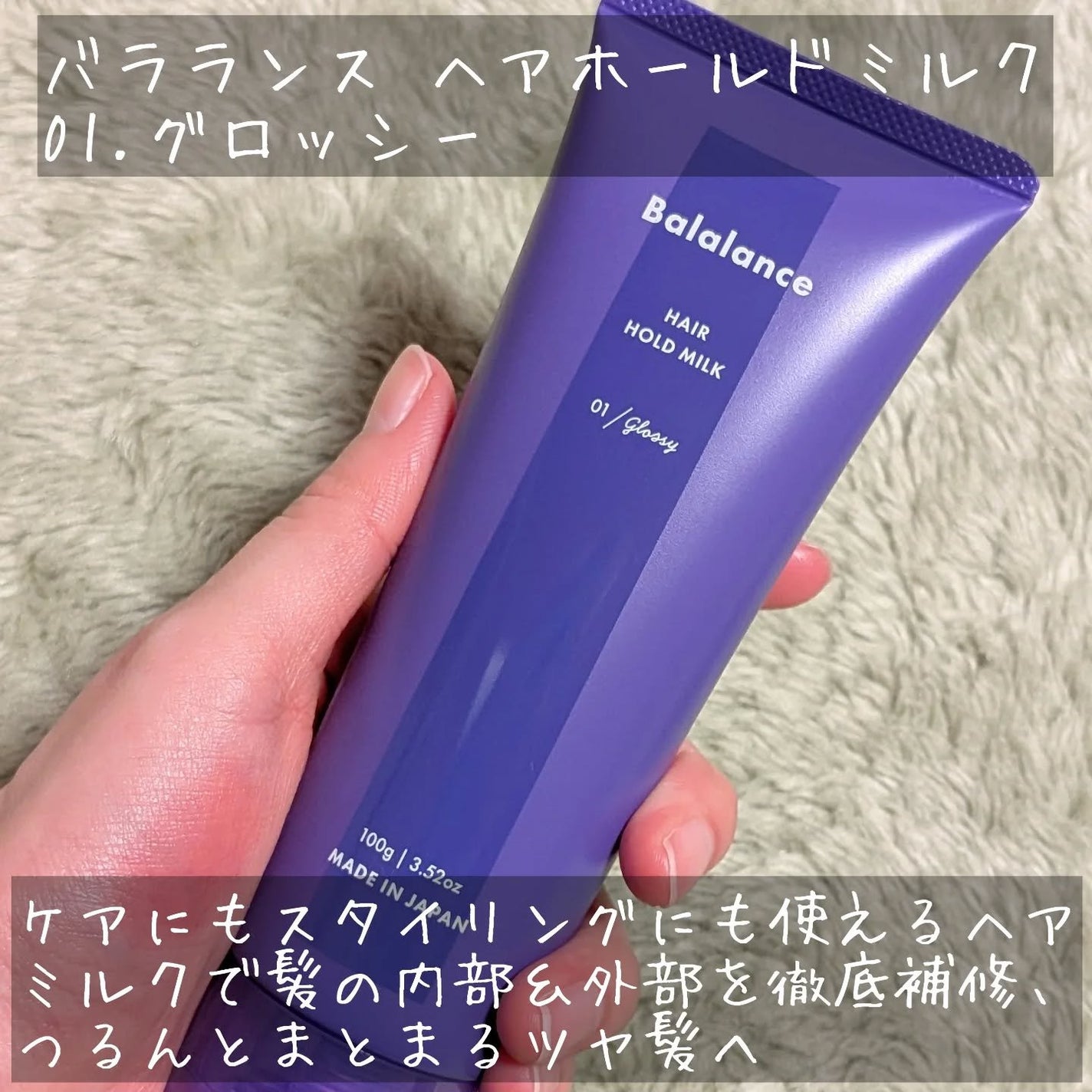 ヘアホールドミルク01(グロッシー)/バラランス/ヘアミルクを使ったクチコミ(2枚目)