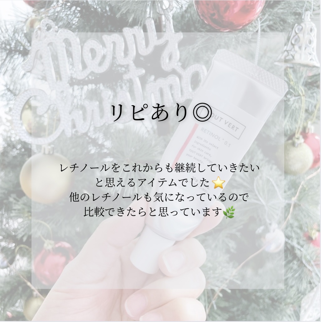 レチノショット 0.1/TOUT VERT/フェイスクリームを使ったクチコミ（2枚目）