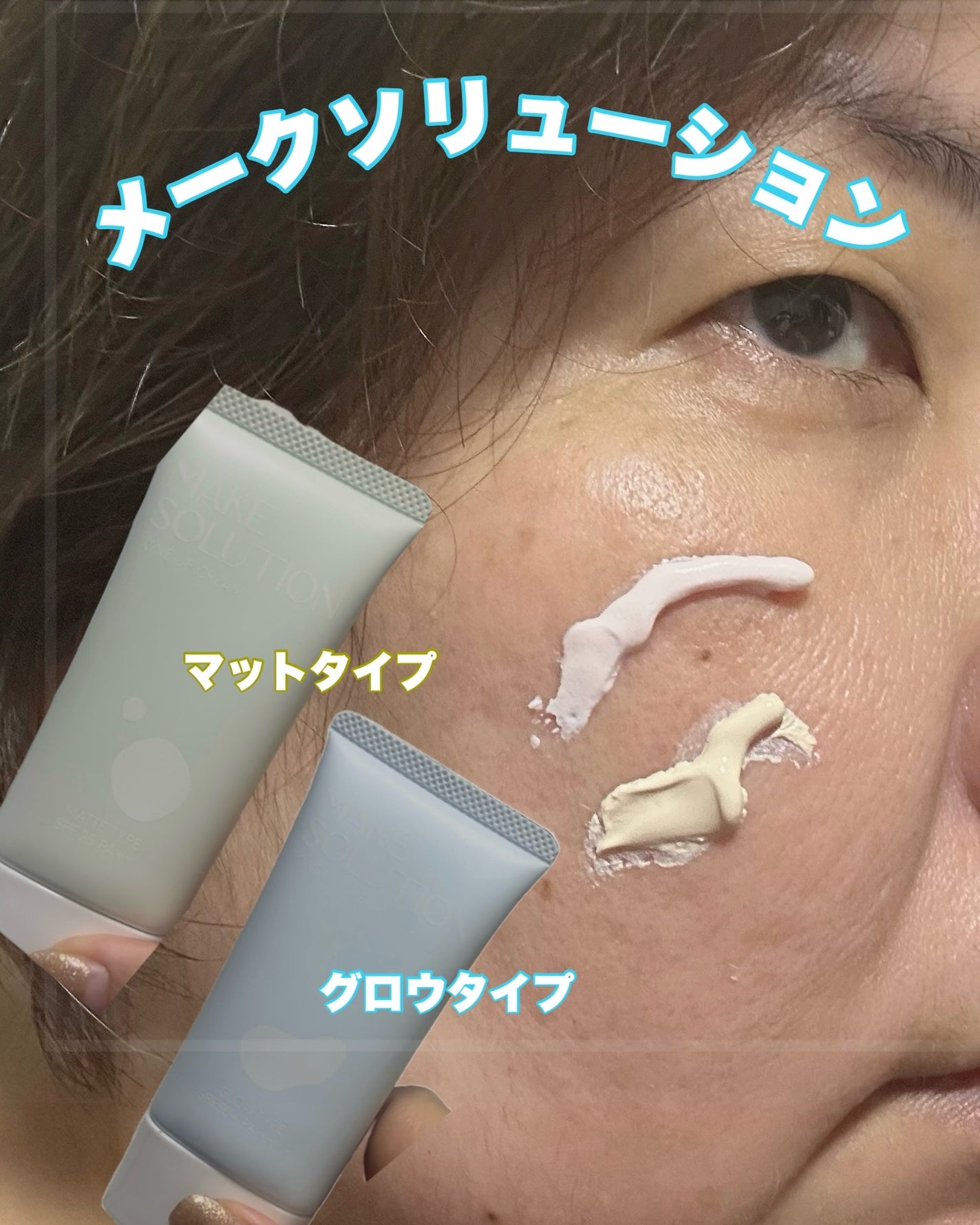 トーンアップクリーム グロウ/メークソリューション/化粧下地を使ったクチコミ(1枚目)