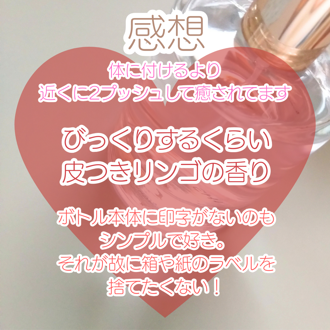 フェルナンダ オードパルファム（リンゴ）のクチコミ「ここ最近の癒しの香りです。
昔からリンゴが大好きで、自分のアカウント名にしてしまうほど。

季.....」（3枚目）
