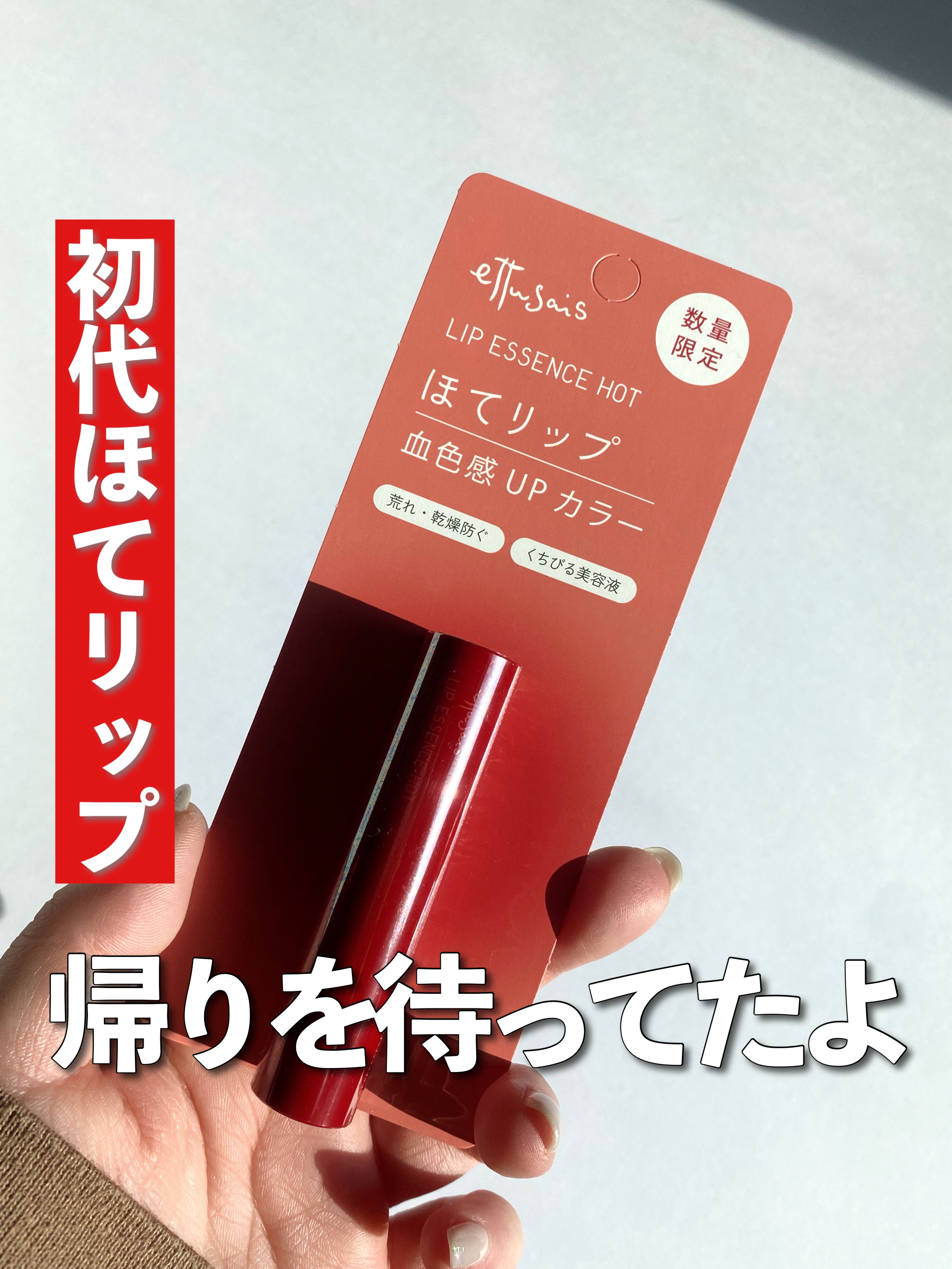 エテュセ リップエッセンス ホット/ettusais/リップ美容液を使ったクチコミ（1枚目）