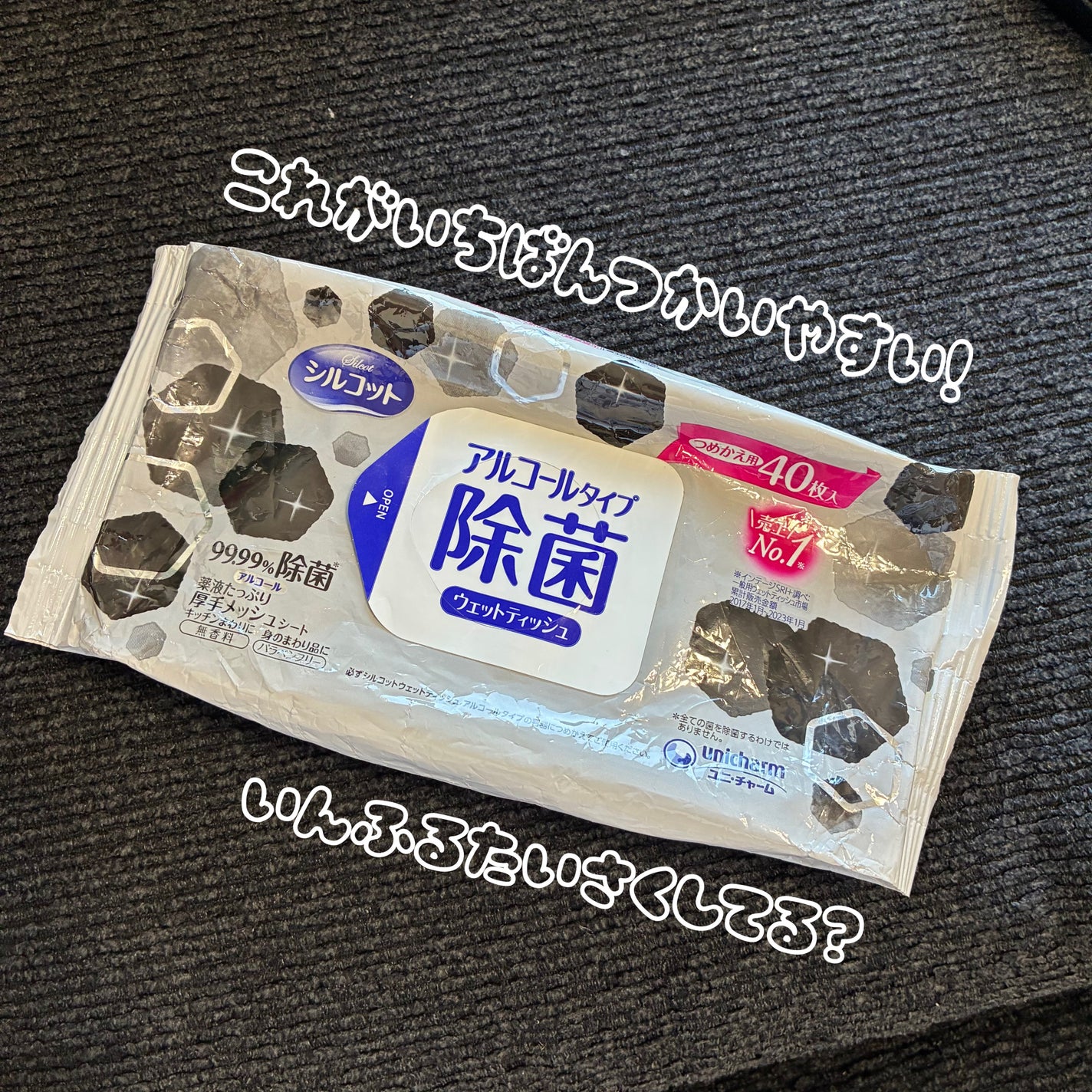 99.99%除菌ウェットティッシュ/シルコット/ティッシュを使ったクチコミ(1枚目)