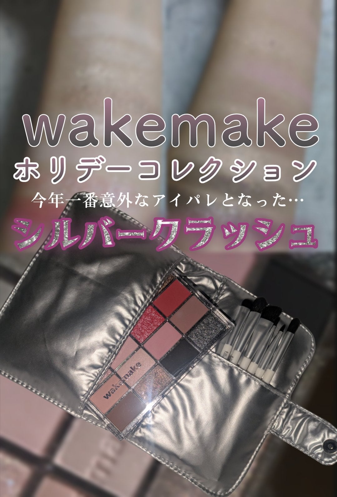 ソフトブラーリングアイパレット/wakemake/アイシャドウパレットを使ったクチコミ(2枚目)