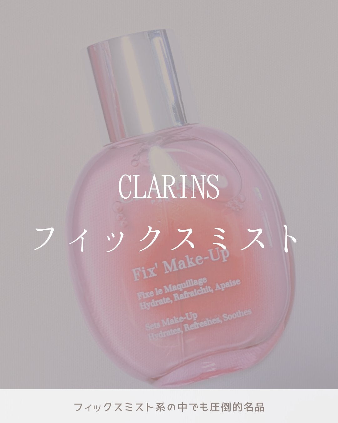 フィックス メイクアップ N/CLARINS/ミスト状化粧水を使ったクチコミ(1枚目)