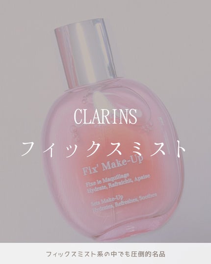 CLARINS フィックス メイクアップ Nのクチコミ「CLARINS
フィックス メイクアップ N
私の中で今のところNo.1フィックスミスト
.....」(1枚目)