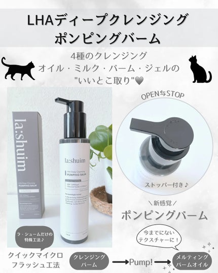 ラ・シューム LHA ディープクレンジング ポンピング バーム/la:shuim/クレンジングバームを使ったクチコミ(2枚目)