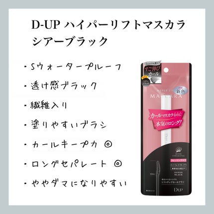 ハイパーリフトマスカラ/D-UP/マスカラを使ったクチコミ(1枚目)