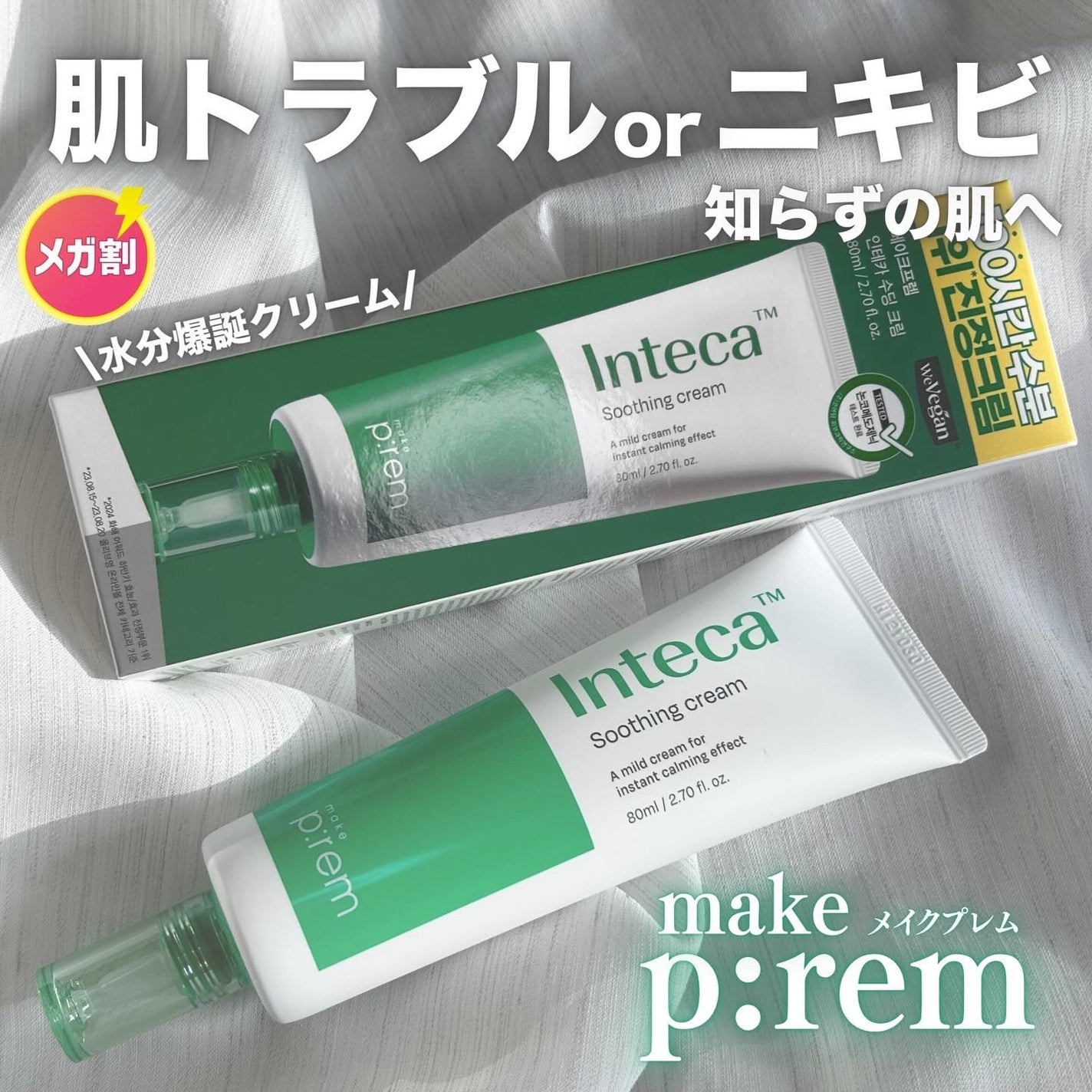 インテカ スージングクリーム/make prem/フェイスクリームを使ったクチコミ(1枚目)