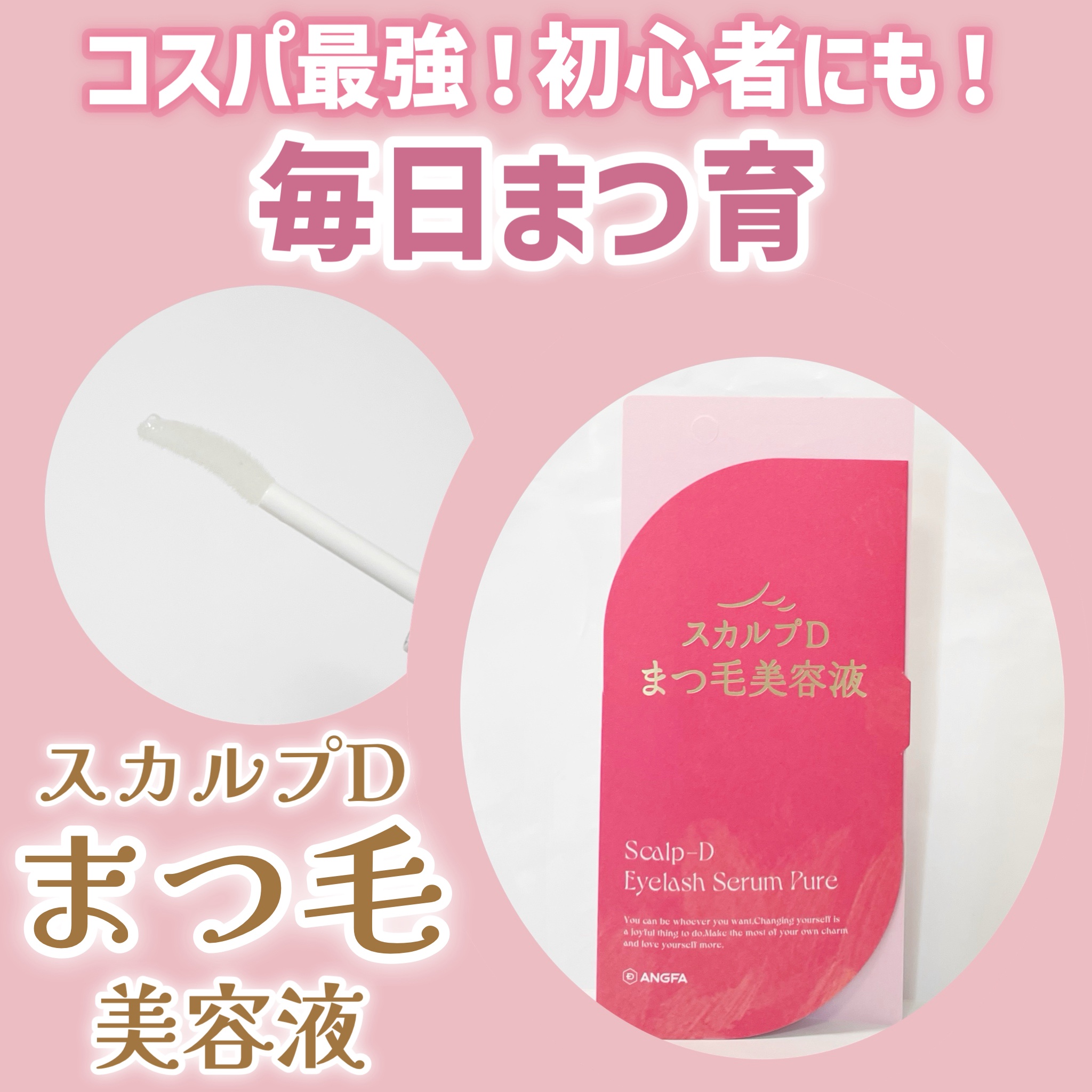 スカルプD アイラッシュセラム ピュア/アンファー(スカルプD)/まつげ美容液を使ったクチコミ（1枚目）