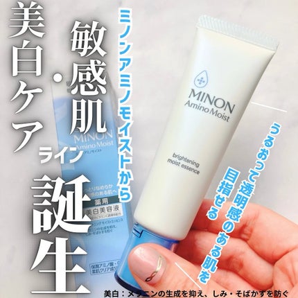 ミノン アミノモイスト ブライトニング モイストエッセンス/ミノン/美容液を使ったクチコミ(1枚目)