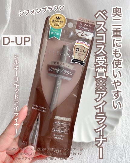 シルキーリキッドアイライナーWP/D-UP/リキッドアイライナーを使ったクチコミ(1枚目)