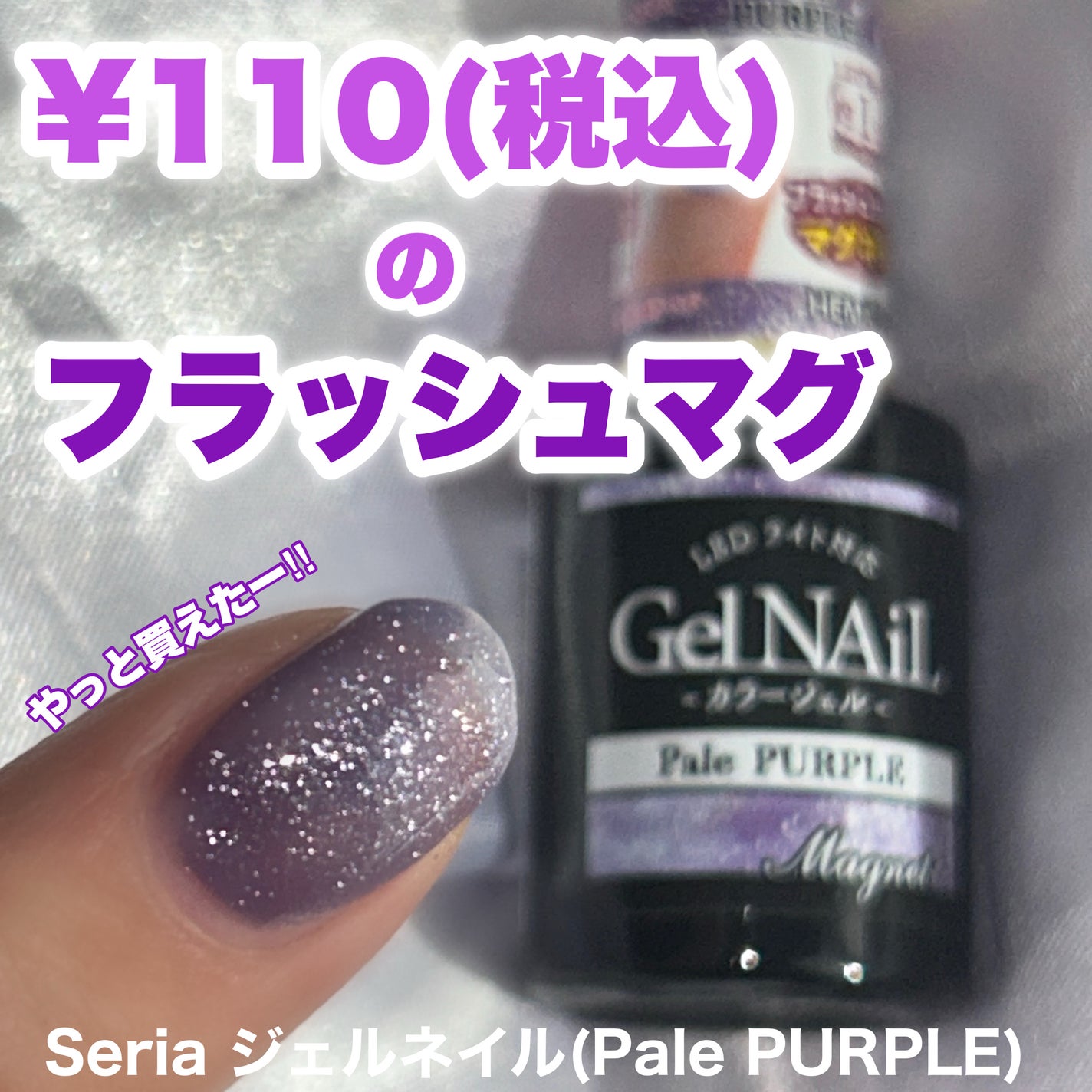 ジェルネイル(ライト対応)/セリア/ジェルネイルを使ったクチコミ(1枚目)