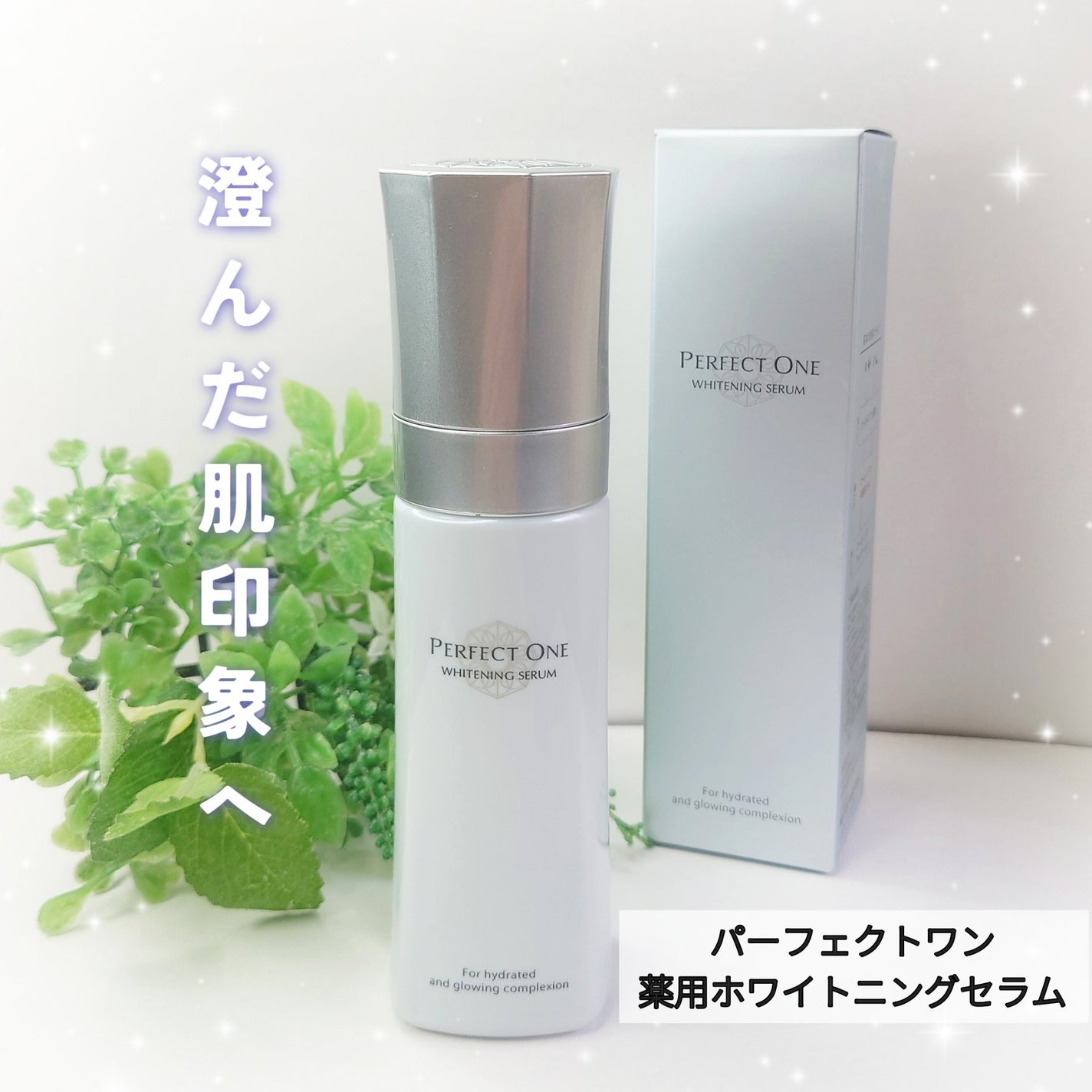 パーフェクトワン 薬用ホワイトニングセラム/パーフェクトワン/美容液を使ったクチコミ(1枚目)