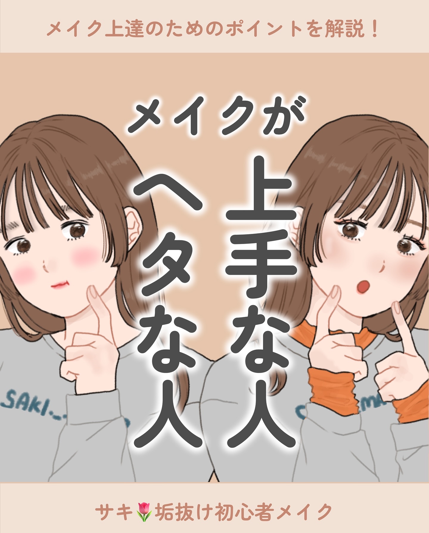 メイク上達のためのポイント解説！

あくまで1例だけど、
意識できてなかった項目があったら
これからのメイクに役立ててみて
くださいね✍️


✼••┈┈••✼••┈┈••✼••┈┈••✼••┈┈••✼
サキ🌷垢抜け初心者メイク
◾︎日本