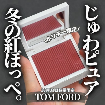 トム フォード クリーム ブラッシュ/TOM FORD BEAUTY/ジェル・クリームチークを使ったクチコミ(1枚目)