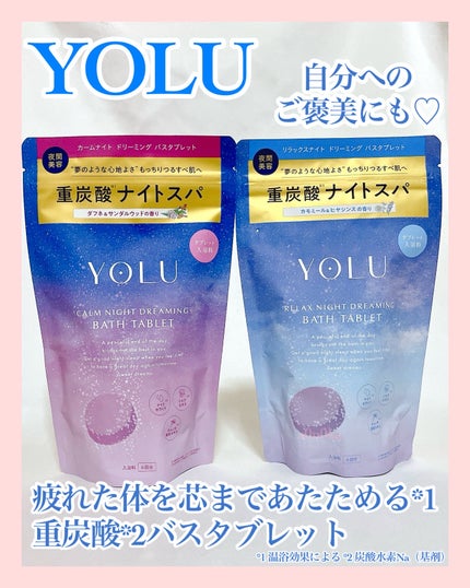 リラックスナイトドリーミング バスタブレット/YOLU/炭酸系入浴剤を使ったクチコミ(1枚目)