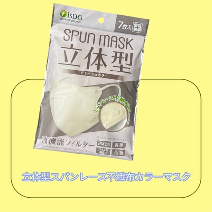 立体型スパンレース不織布カラーマスク/ISDG 医食同源ドットコム/マスクを使ったクチコミ(1枚目)
