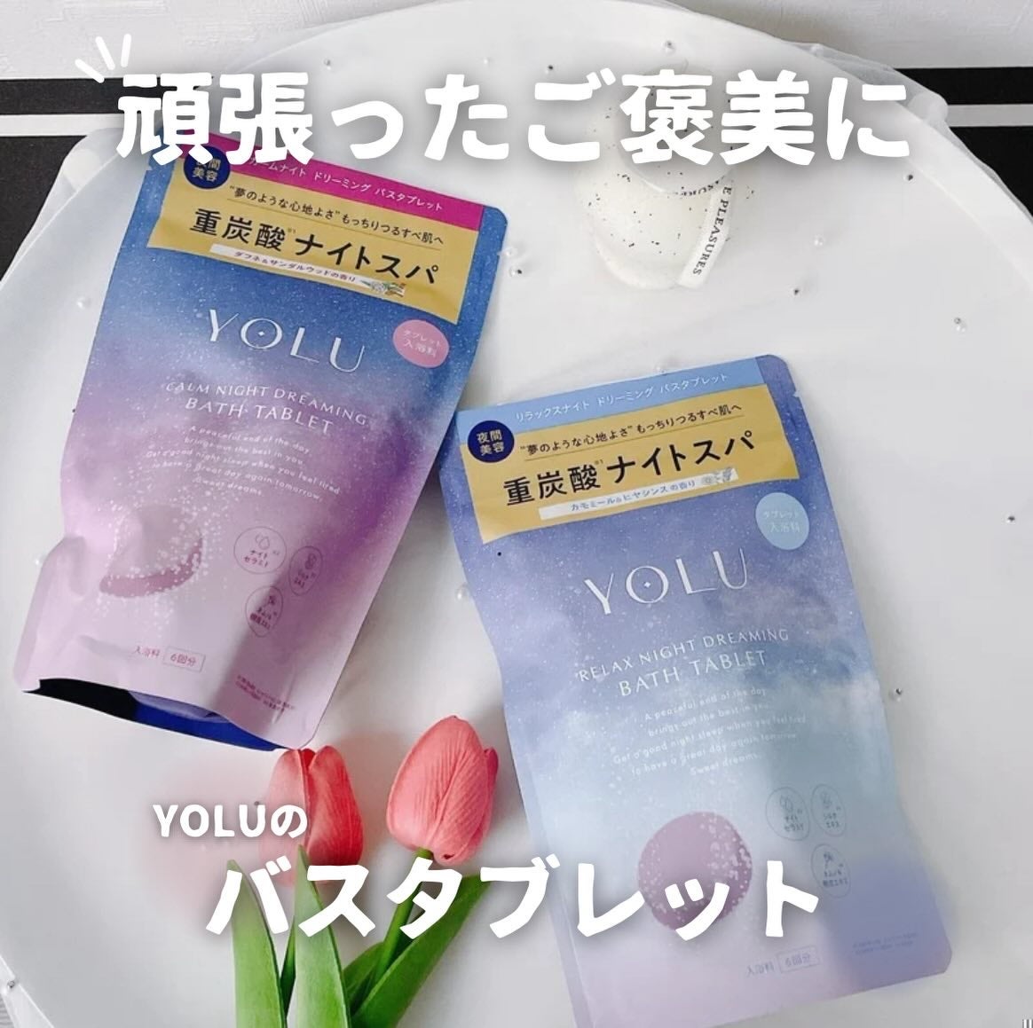 リラックスナイトドリーミング バスタブレット/YOLU/炭酸系入浴剤を使ったクチコミ(1枚目)