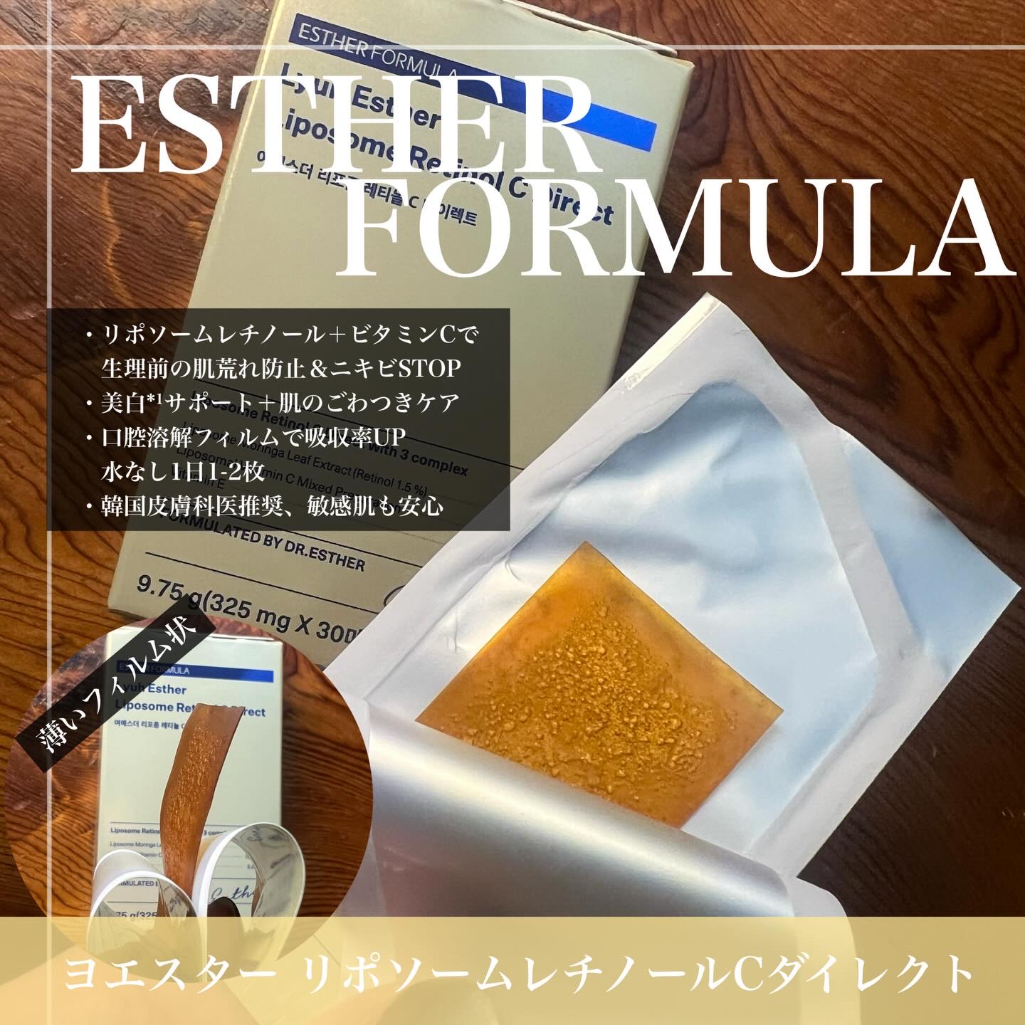ヨエスターリポソームレチノールCダイレクトフィルム/ESTHER FORMULA/美容サプリメントを使ったクチコミ（2枚目）