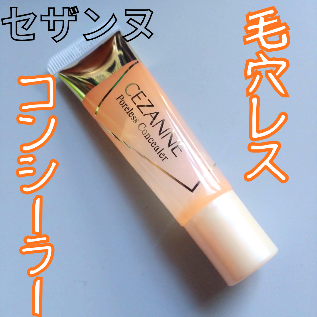 毛穴レスコンシーラー/CEZANNE/クリームコンシーラーを使ったクチコミ(1枚目)