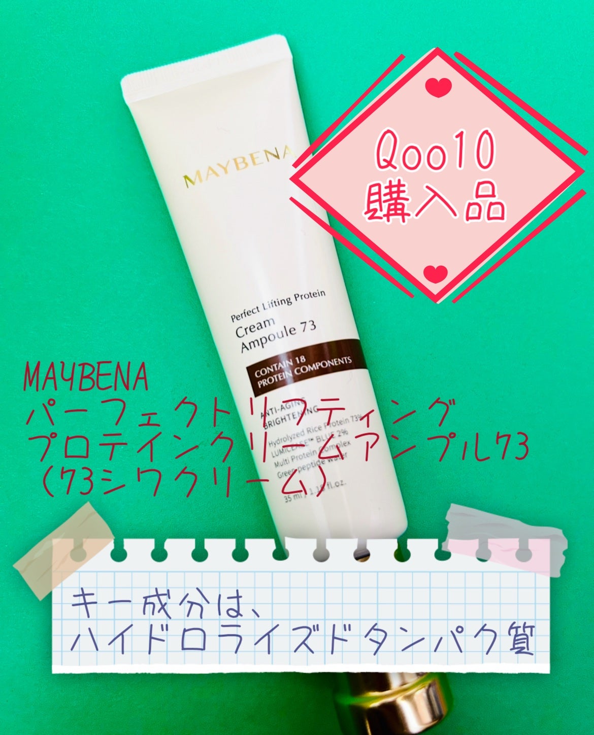 73シワクリーム/MAYBENA/フェイスクリームを使ったクチコミ(1枚目)