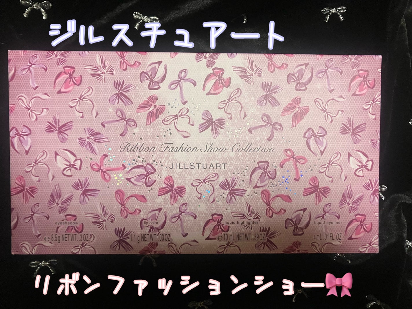 ジルスチュアート リボンファッションショー コレクション/JILL STUART/メイクアップキットを使ったクチコミ(1枚目)