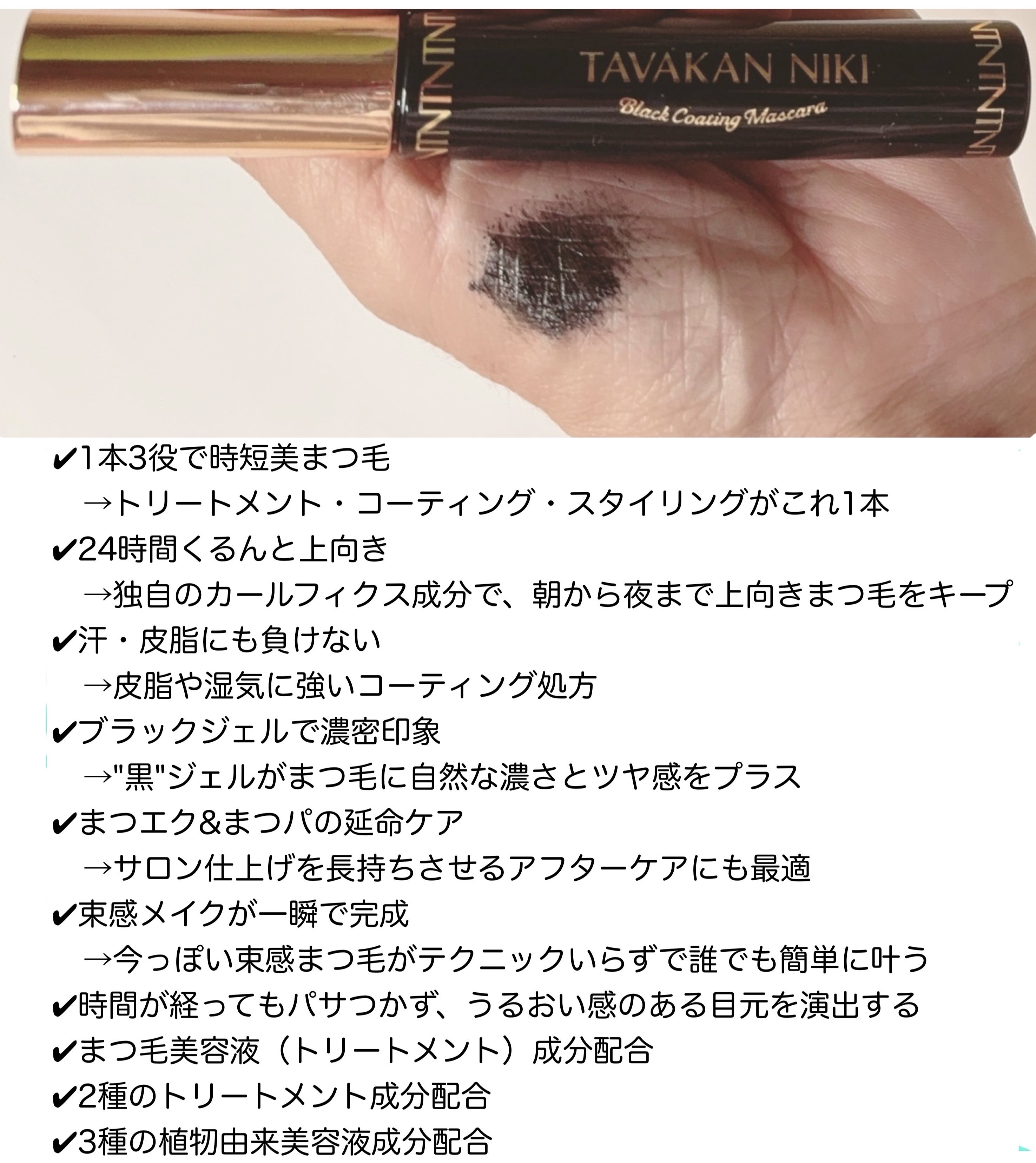 まつ毛用カールアップコーティング(ブラック)/束感ニキ/マスカラ下地を使ったクチコミ（2枚目）