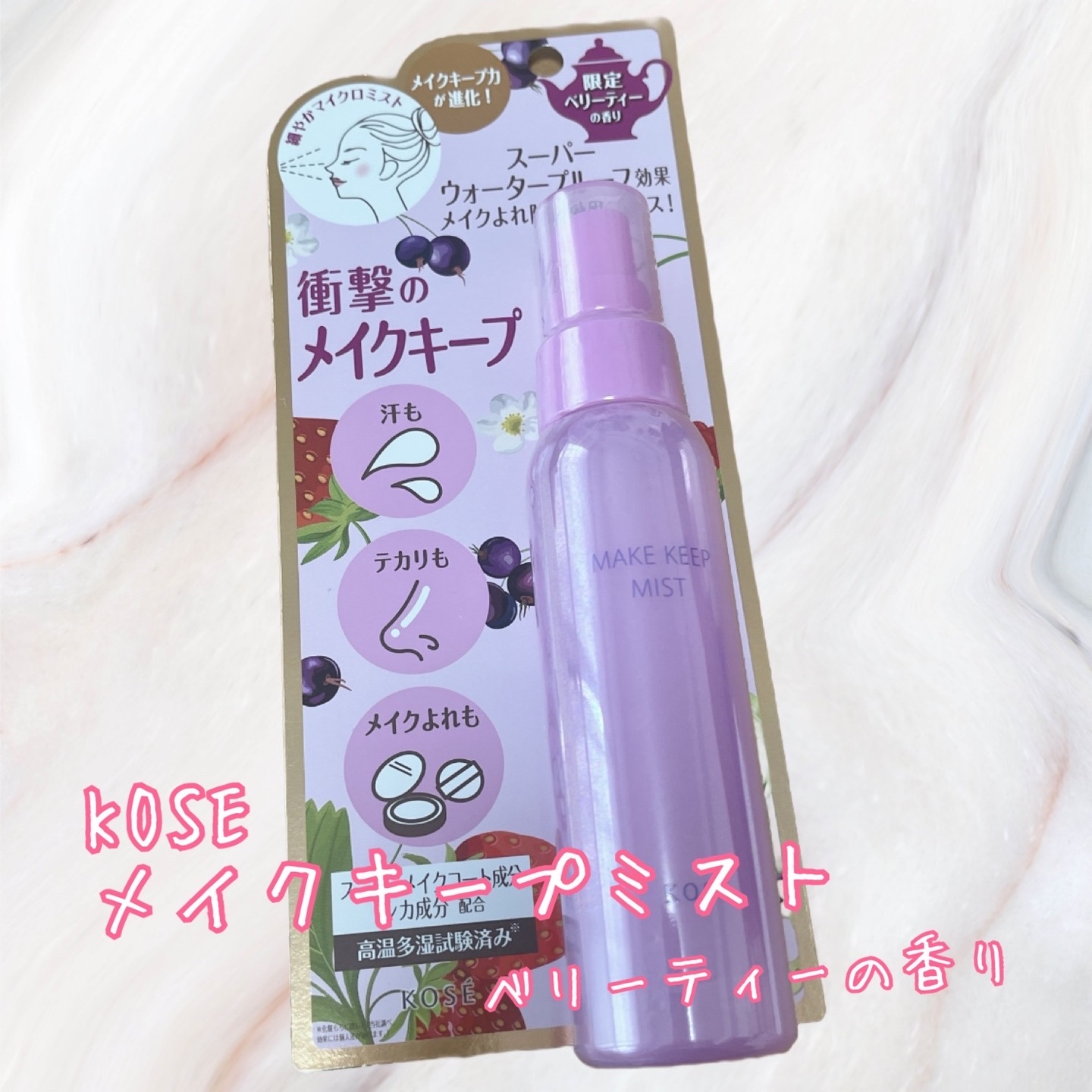 メイク キープ ミスト EX + TEA/コーセーコスメニエンス/ミスト状化粧水を使ったクチコミ（1枚目）