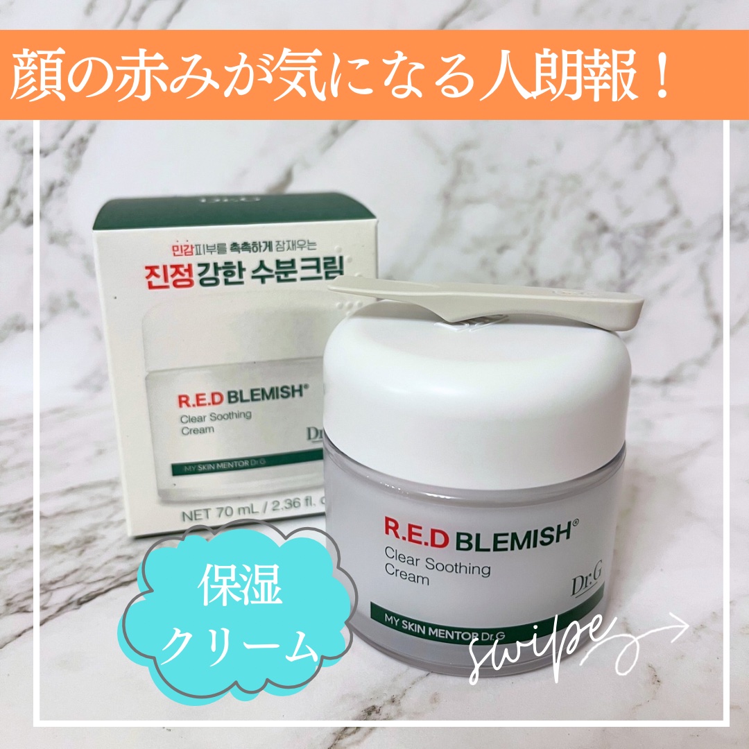 レッドブレミッシュ クリアスージングクリーム/Dr.G/フェイスクリームを使ったクチコミ（1枚目）