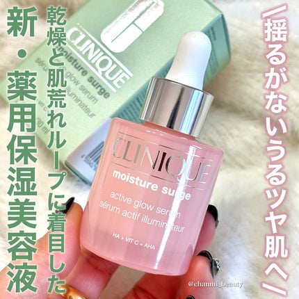 モイスチャー サージ グロウ リファイン セラム(美容液)/CLINIQUE/美容液を使ったクチコミ(1枚目)