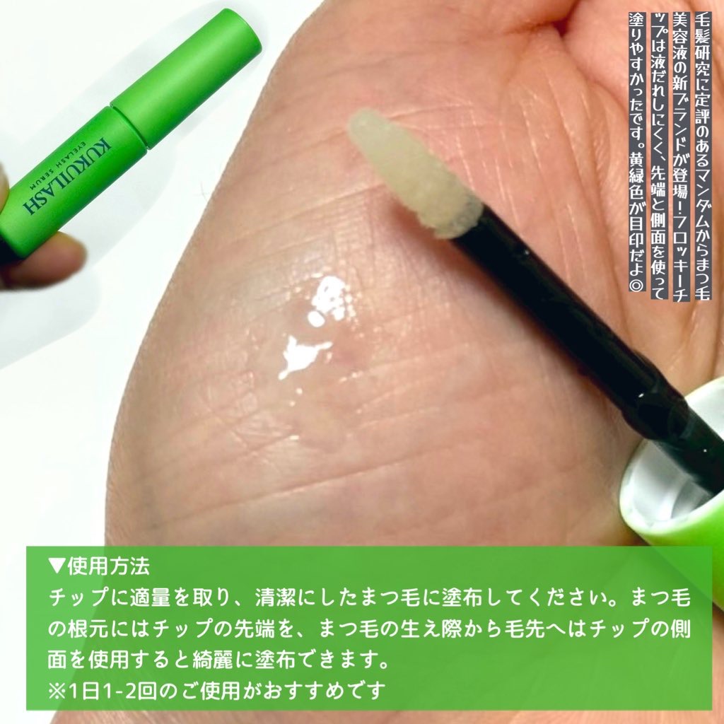 ククイラッシュ まつ毛美容液/KUKUILASH/まつげ美容液を使ったクチコミ（3枚目）