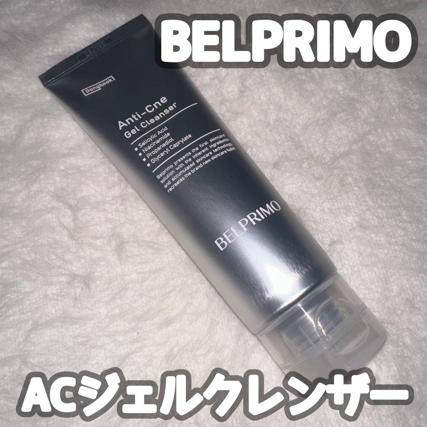 ベルプリモ ACジェルクレンザー/BELPRIMO/洗顔フォームを使ったクチコミ(1枚目)