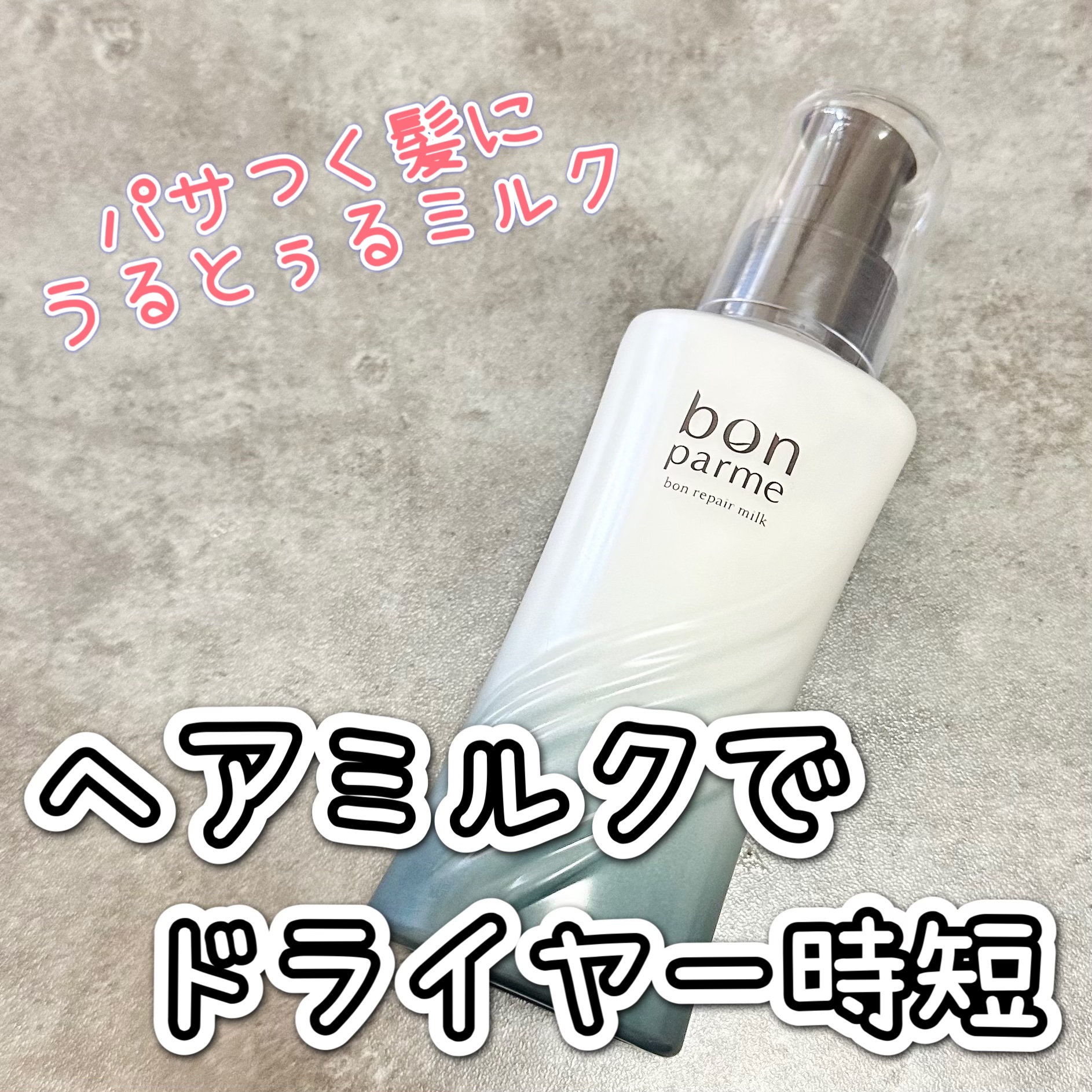 ヘアミルクで速乾設計ってめずらしくない？

bonparme（ボンパルム）“ボンリペア”シリーズ
2025年3月誕生の新しいヘアケアブランド

シャンプーもトリートメントも乾燥でパサつく髪がうるっとまとまる感じで好きだけどヘアミルクめっちゃ