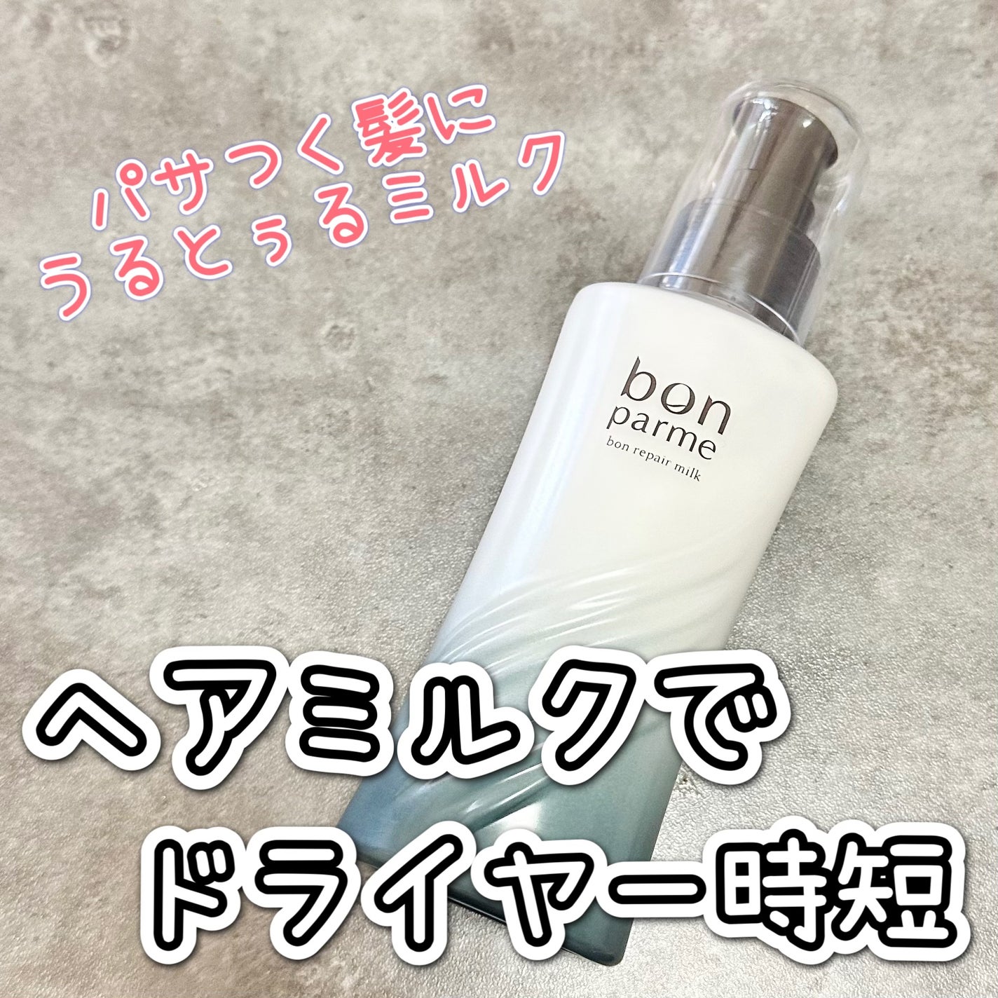 ボンリペアミルク/bonparme/ヘアミルクを使ったクチコミ(1枚目)