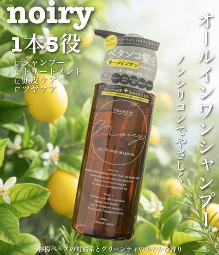 オールインワンシャンプー/noiry/市販シャンプーを使ったクチコミ(1枚目)