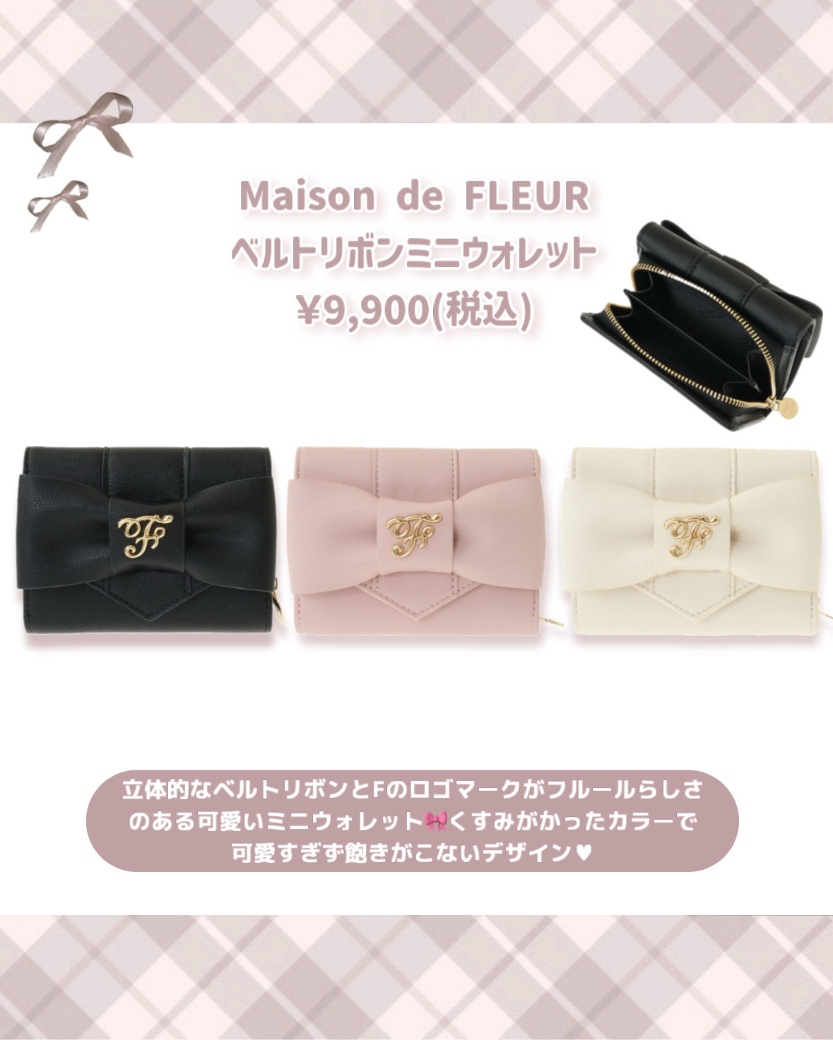2025年冬新作コスメ】リボンビジューウォレット｜Maison de FLEURの